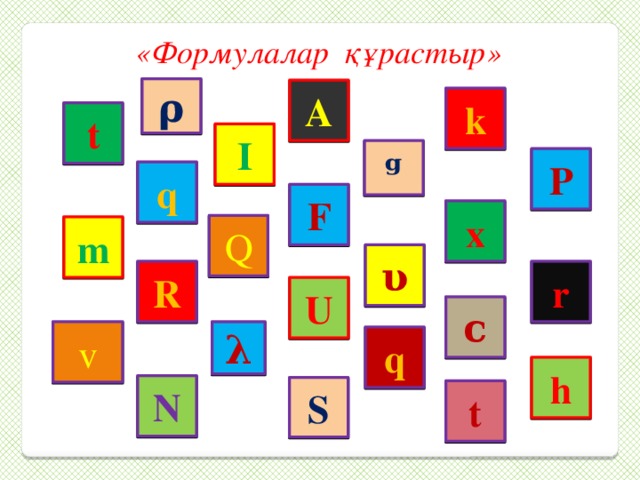«Формулалар құрастыр» ρ А k t I ᵍ P q F x Q m υ R r U ϲ v λ q h N S t 