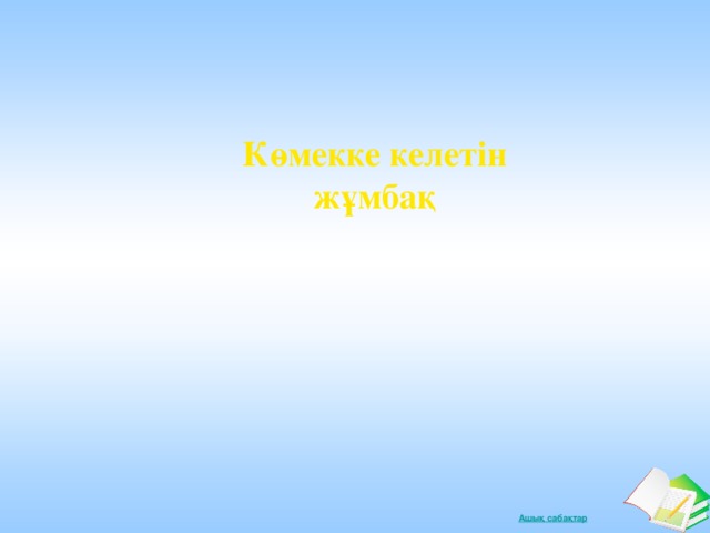 Көмекке келетін жұмбақ 