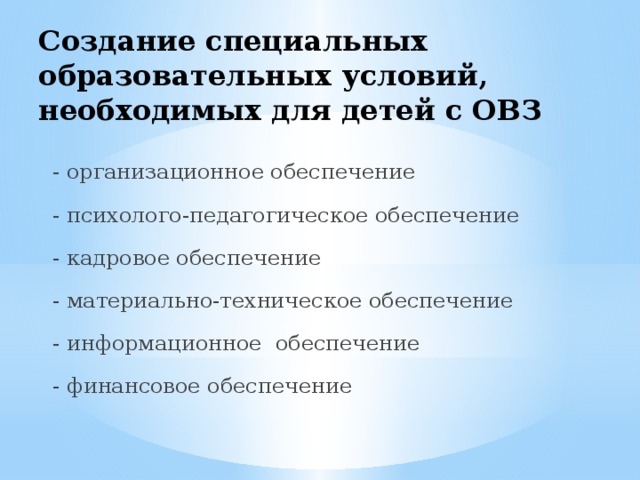 Право на создание специальных образовательных. Условия для детей с ОВЗ. Специальные условия для детей с ОВЗ. Особые образовательные условия для детей с ОВЗ. Организационное обеспечение с ОВЗ С ОВЗ.