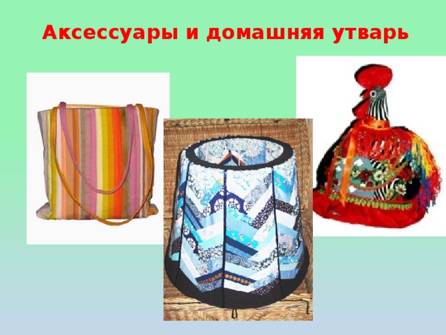 Аксессуары и домашняя утварь