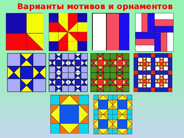 Варианты мотивов и орнаментов