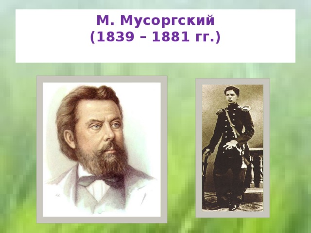М. Мусоргский  (1839 – 1881 гг.)   