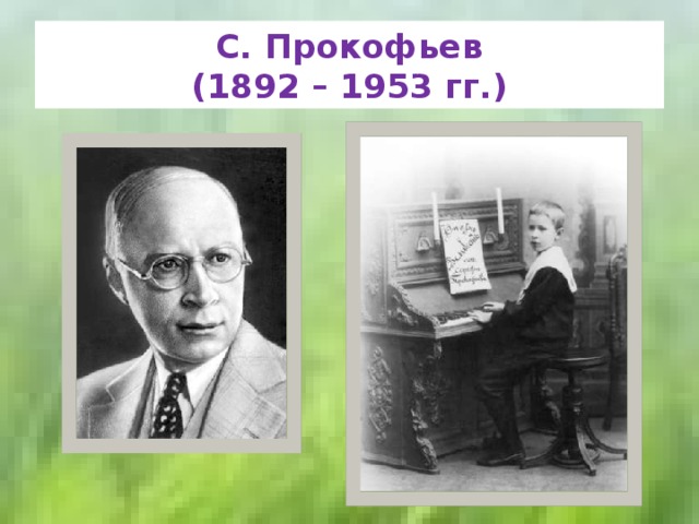 С. Прокофьев  (1892 – 1953 гг.) 