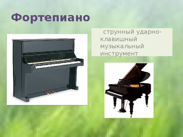 Фортепиано  струнный ударно-клавишный музыкальный инструмент 