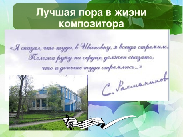 Лучшая пора в жизни композитора  