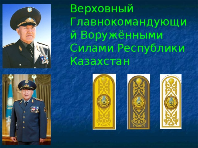 Верховный Главнокомандующий Воружёнными Силами Республики Казахстан 