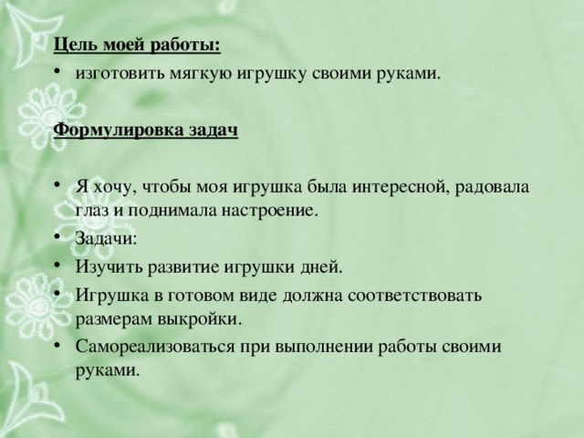 Цель моей работы:   изготовить мягкую игрушку своими руками.  Формулировка задач