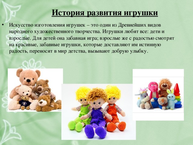 Зачем игрушки