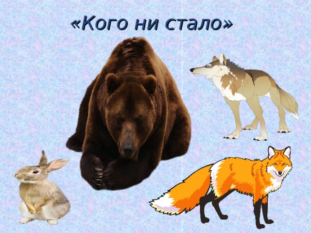 «Кого ни стало» 