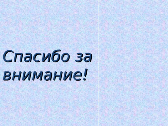 Спасибо за внимание! 