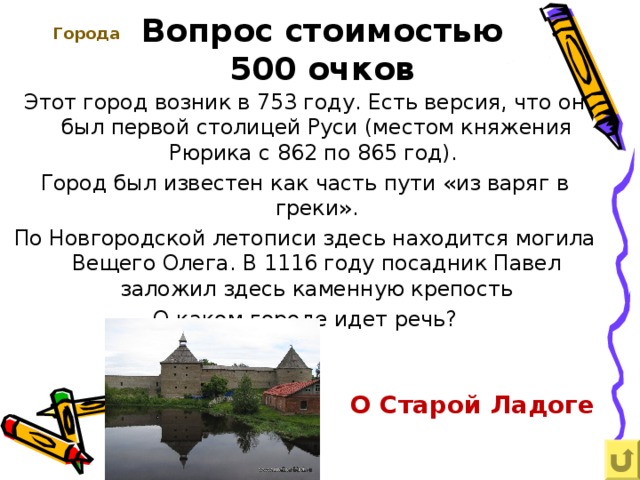 500 стой. Этот город возник в 753. 865 Год.