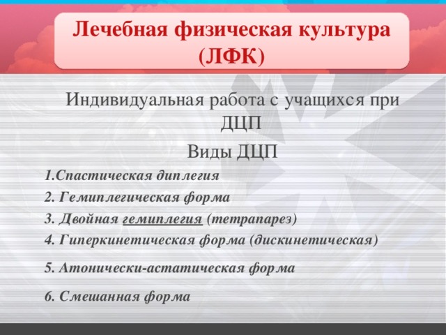 Организация спортивно – оздоровительной работы с обучающимися, имеющими ...