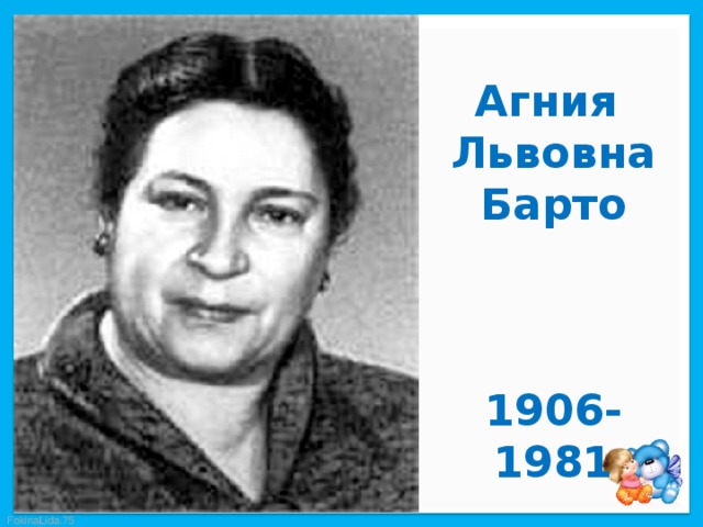 Агния Львовна Барто    1906- 1981 