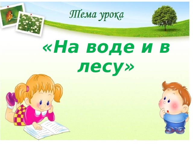 Тест по окружающему миру лесные опасности