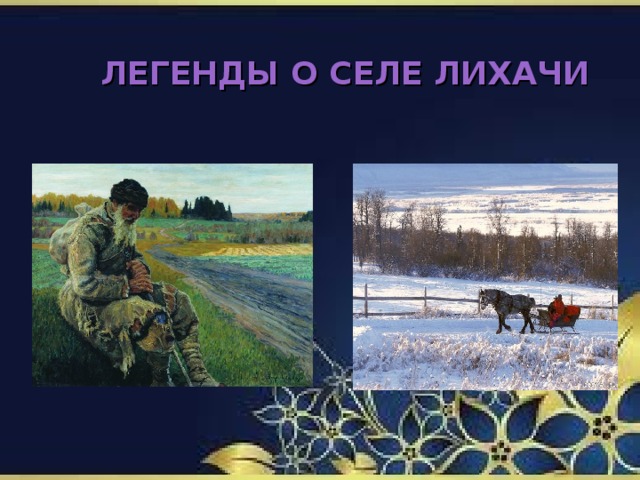 ЛЕГЕНДЫ О СЕЛЕ ЛИХАЧИ
