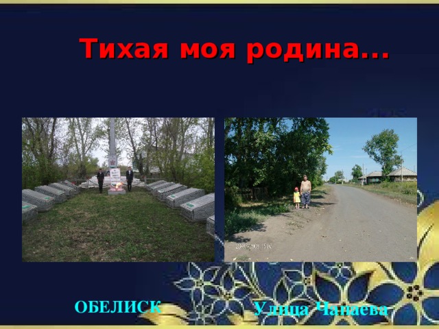 Тихая моя родина... ОБЕЛИСК Улица Чапаева