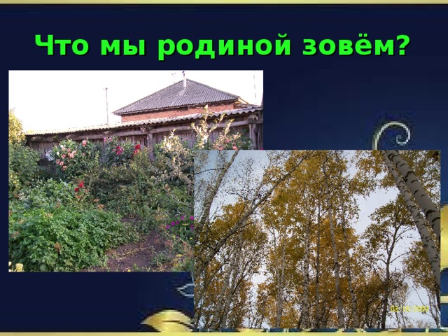 Что мы родиной зовём?