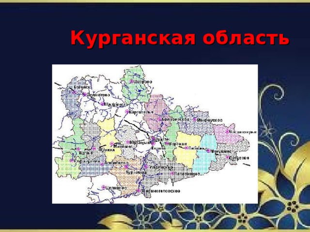 Курганская область