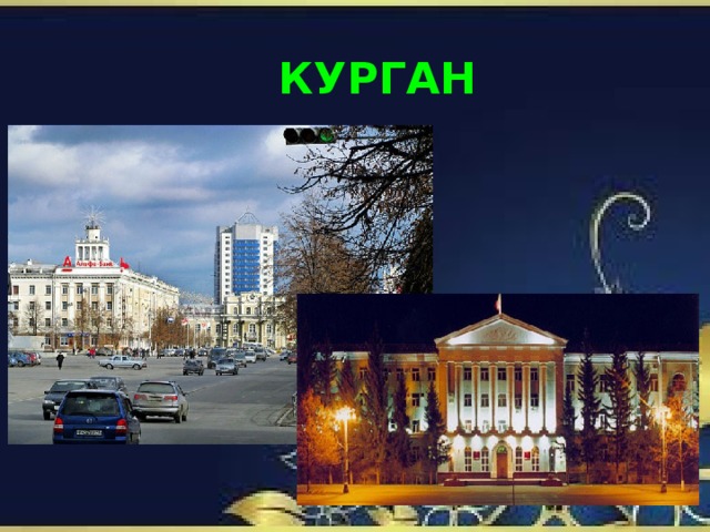 КУРГАН