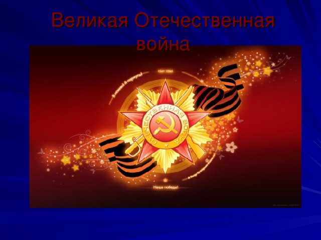 Великая  Отечественная война 