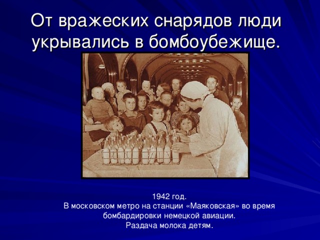 От вражеских снарядов люди укрывались в бомбоубежище. 1942 год. В московском метро на станции «Маяковская» во время бомбардировки немецкой авиации. Раздача молока детям. 