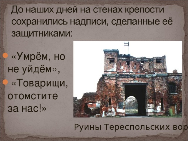 «Умрём, но не уйдём», «Товарищи, отомстите за нас!» Руины Тереспольских ворот 