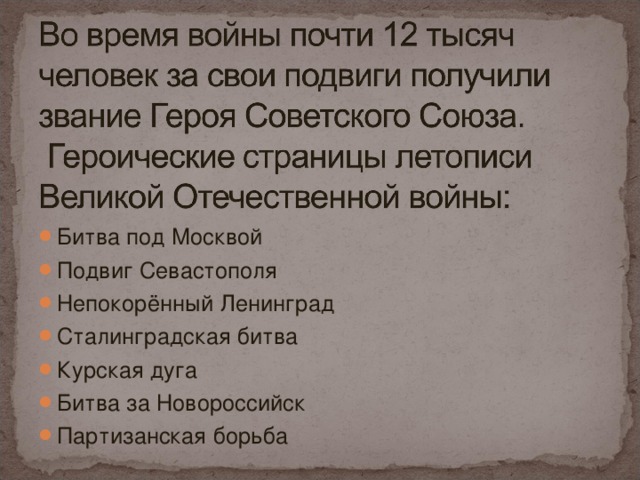 Битва под Москвой Подвиг Севастополя Непокорённый Ленинград Сталинградская битва Курская дуга Битва за Новороссийск Партизанская борьба   