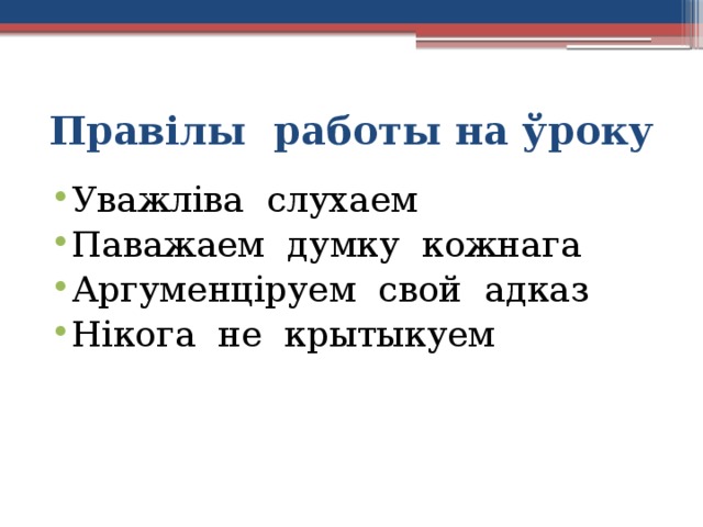Правілы работы на ўроку