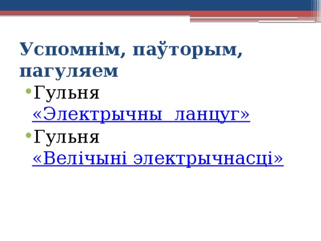 Успомнім, паўторым, пагуляем