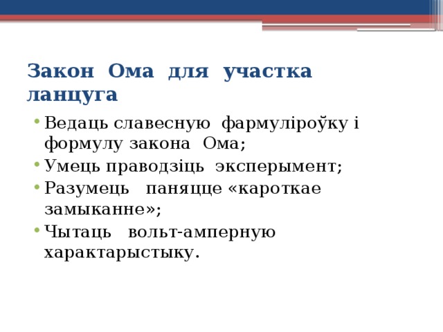 Закон Ома для участка ланцуга