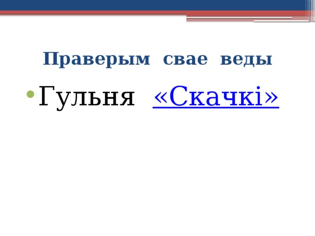 Праверым свае веды