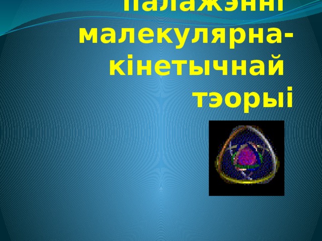 Асноўныя палажэнні малекулярна-кінетычнай тэорыі