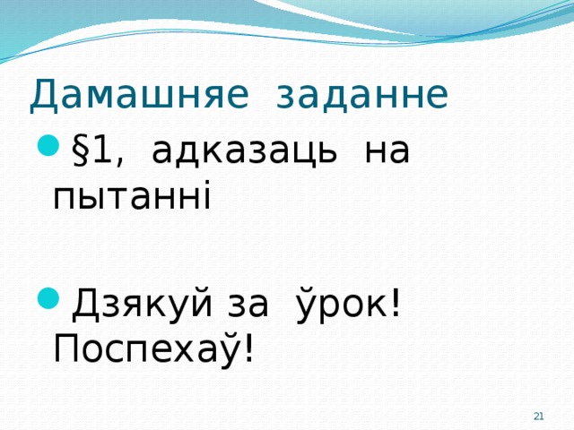 Дамашняе заданне §1, адказаць на пытанні Дзякуй за ўрок! Поспехаў!