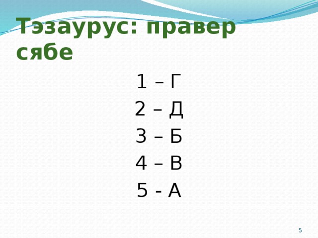 Тэзаурус: правер сябе 1 – Г 2 – Д 3 – Б 4 – В 5 - А