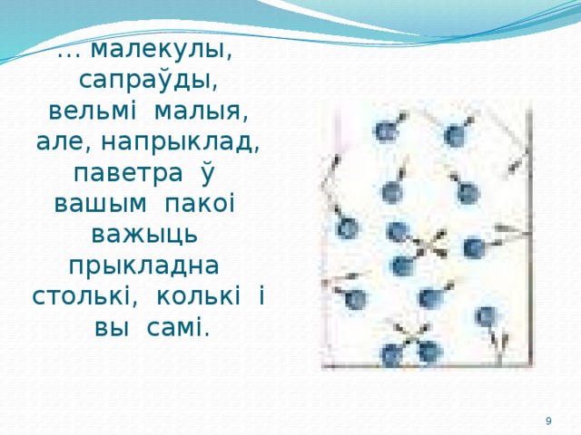 … малекулы, сапраўды, вельмі малыя, але, напрыклад, паветра ў вашым пакоі важыць прыкладна столькі, колькі і вы самі.