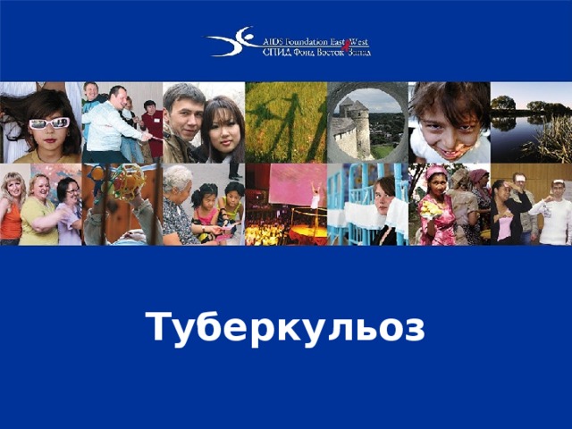 Туберкульоз 