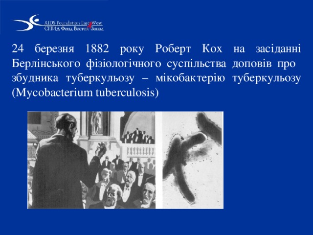 24 березня 1882 року Роберт Кох на засіданні Берлінського фізіологічного суспільства доповів про  збудника туберкульозу –  мікобактерію туберкульозу (Mycobacterіum tuberculosіs) 