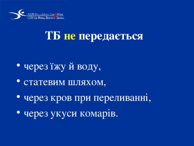 ТБ не передається  через їжу й воду, статевим шляхом, через кров при переливанні, через укуси комарів.  