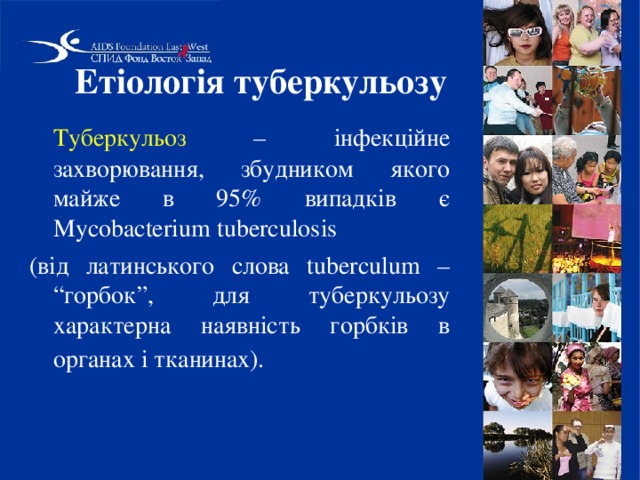 Етіологія туберкульозу   Туберкульоз – інфекційне захворювання, збудником якого майже в 95% випадків є Mycobacterіum tuberculosіs (від латинського слова tuberculum – “горбок”, для туберкульозу характерна наявність горбків в органах і тканинах).  