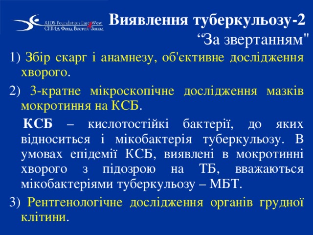 Виявлення туберкульозу-2   “За звертанням