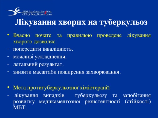 Лікування хворих на туберкульоз  Вчасно почате та правильно проведене лікування хворого дозволяє : попередити інвалідність, можливі ускладнення, летальний результат. знизити масштаби поширення захворювання. Мета протитуберкульозної хіміотерапії: - лікування випадків туберкульозу та запобігання розвитку медикаментозної резистентності (стійкості) МБТ. 