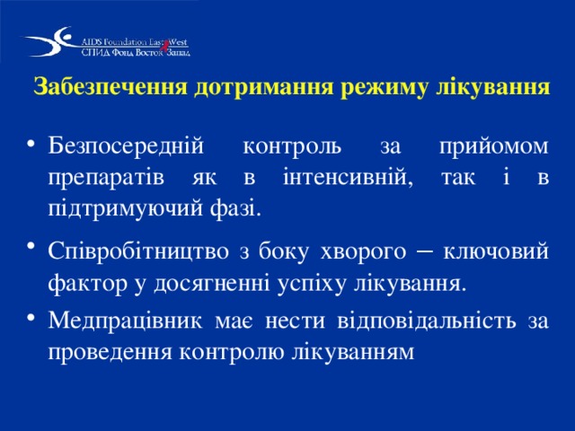 Забезпечення дотримання режиму лікування Безпосередній контроль за прийомом препаратів як в інтенсивній, так і в підтримуючий фазі. Співробітництво з боку хворого – ключовий фактор у досягненні успіху лікування. Медпрацівник має нести відповідальність за проведення контролю лікуванням  