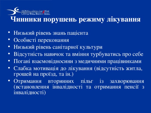 Чинники порушень режиму лікування Низький рівень знань пацієнта Особисті переконання Низький рівень санітарної культури Відсутність навичок та вміння турбуватись про себе Погані взаємовідносини з медичними працівниками Слабка мотивація до лікування (відсутність житла, грошей на проїзд, та ін.) Отримання вторинних пільг із захворювання (встановлення інвалідності та отримання пенсії з інвалідності) 