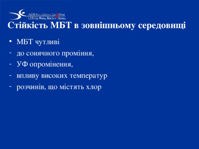 Стійкість МБТ в зовнішньому середовищі  МБТ чутливі до сонячного проміння, УФ опромінення, впливу високих температур розчинів, що містять хлор 