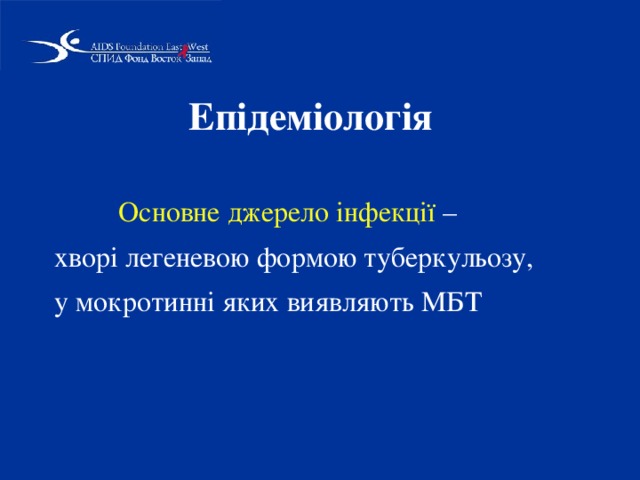 Епідеміологія    Основне джерело інфекції – хворі легеневою формою туберкульозу, у мокротинні яких виявляють МБТ 