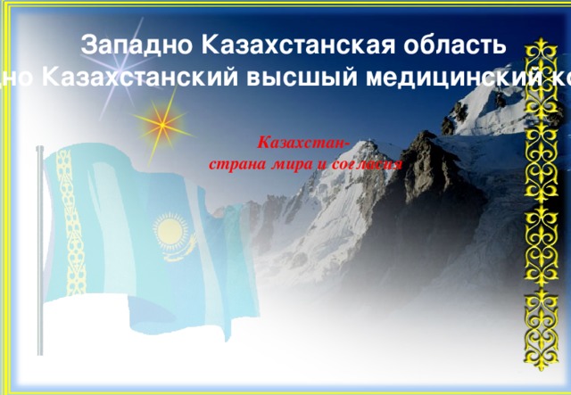 Западно Казахстанская область Западно Казахстанский высшый медицинский колледж   Казахстан-  страна мира и согласия 