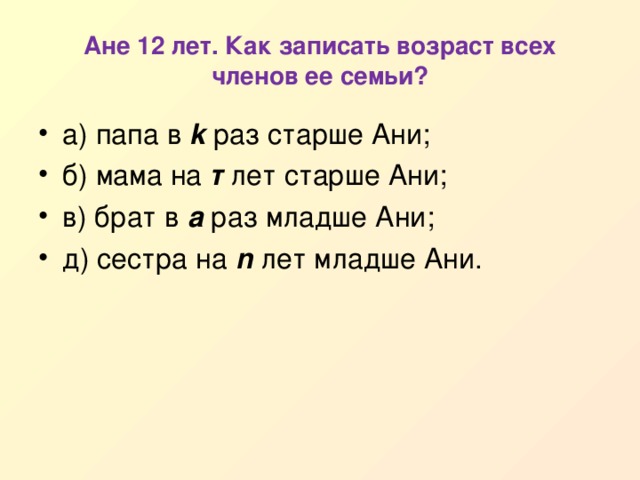 Ане 12. Ане 12 лет она в 3 раза старше. Аня 12 лет она в 3 раза старше брата на сколько. Как записать брата. Как записать старшего брата.