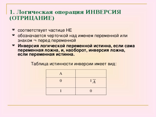 Какой логической операции соответствует. Инверсия логическая операция. Знак логической операции инверсия. Логическая переменная обозначается. Название логической операции инверсия.