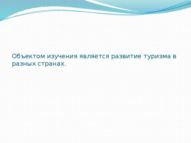 Объектом изучения является развитие туризма в разных странах.   