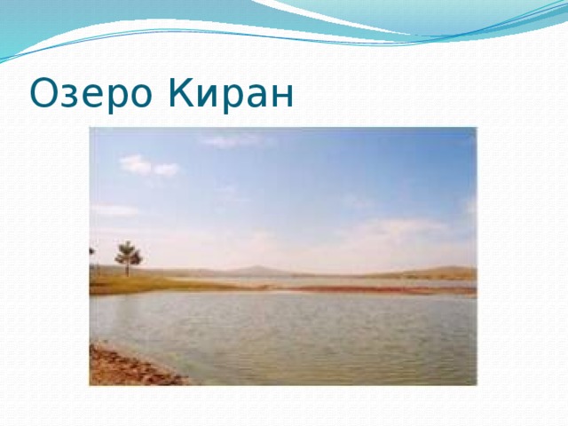 Озеро Киран 